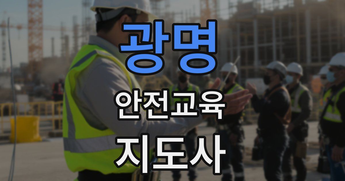 광명 안전교육지도사 자격증