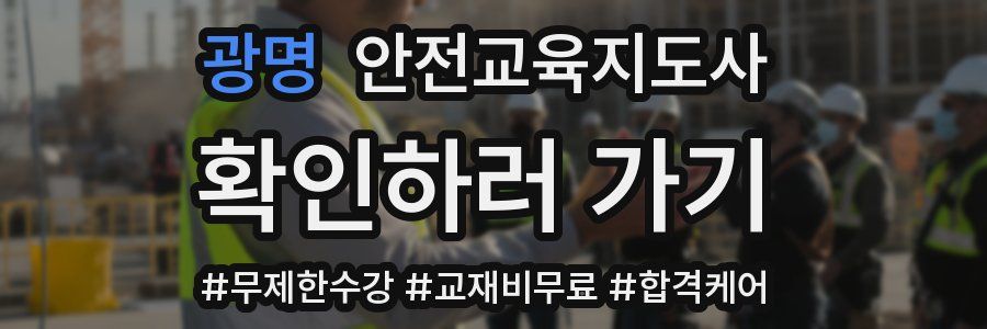 광명 안전교육지도사 자격증