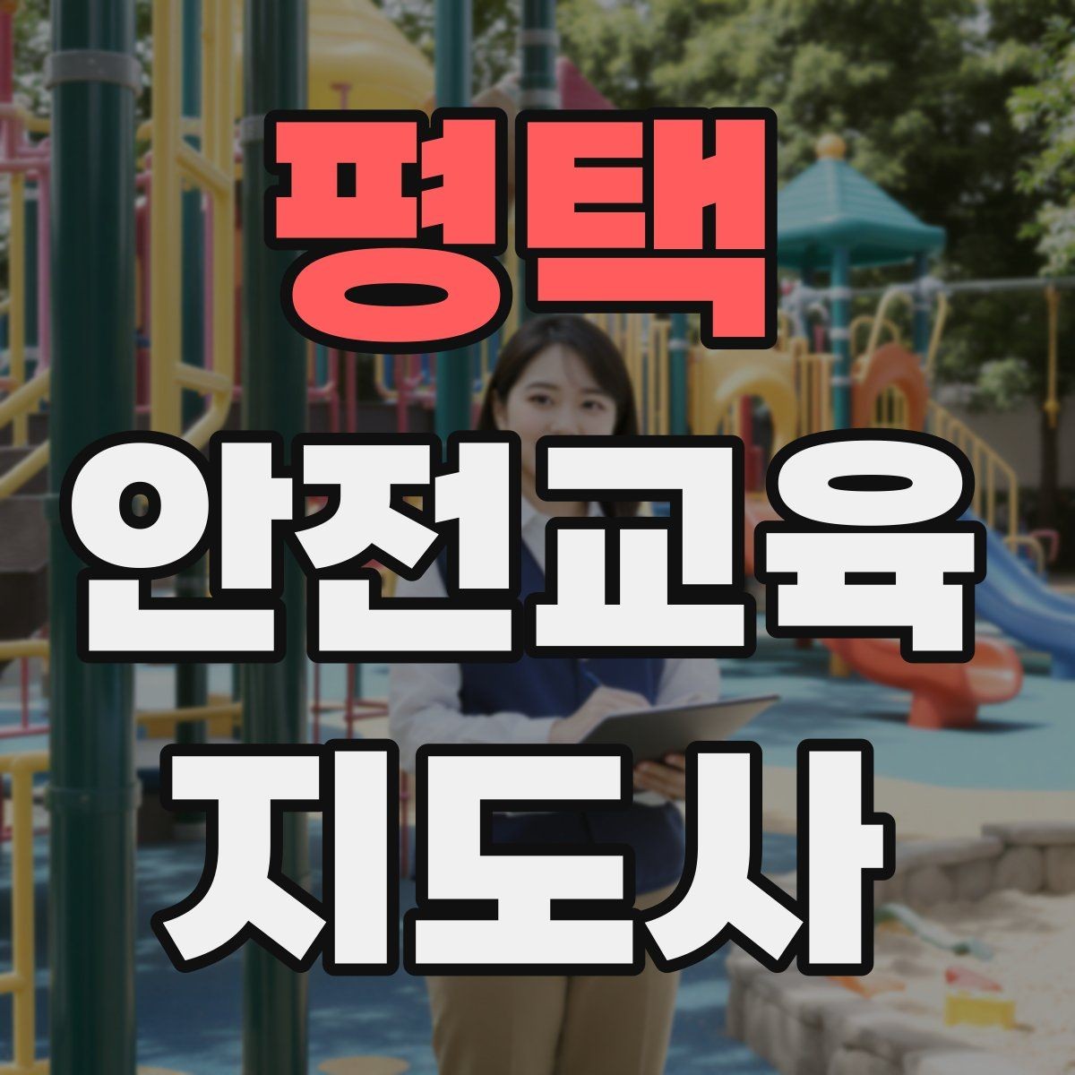 평택 안전교육지도사 자격증 지진 대피 교육을 현실감 있게 진행하는 법