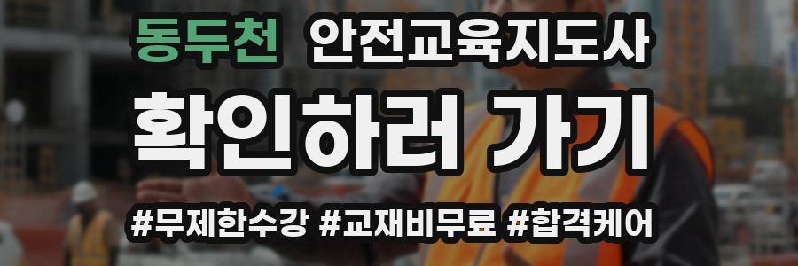 동두천 안전교육지도사 자격증