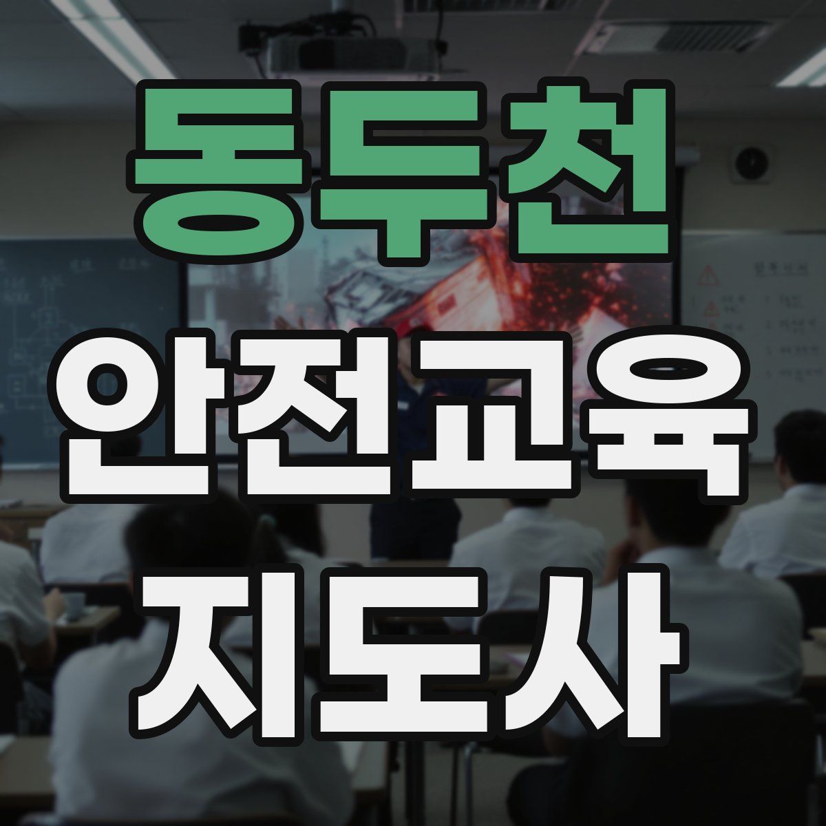 동두천 안전교육지도사 자격증