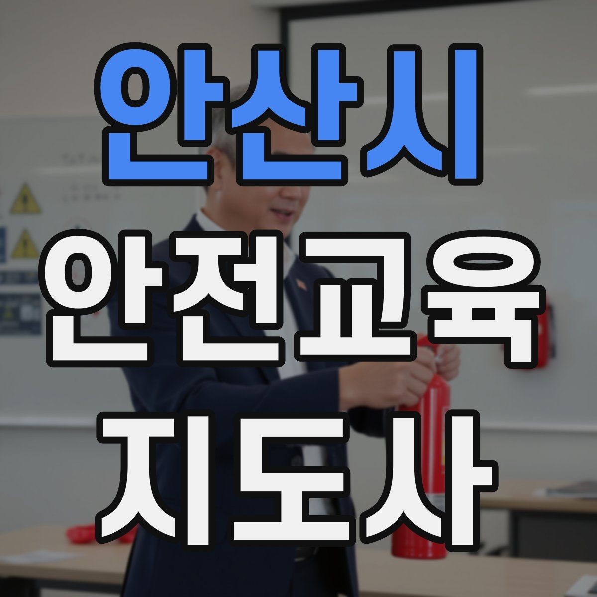 안산시 안전교육지도사 자격증 취득 후 교육 활동 준비