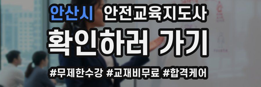 안산시 안전교육지도사 자격증