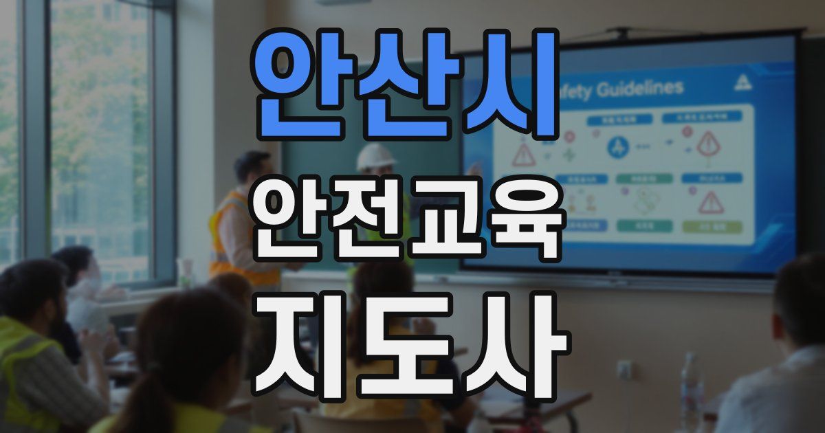 안산시 안전교육지도사 자격증