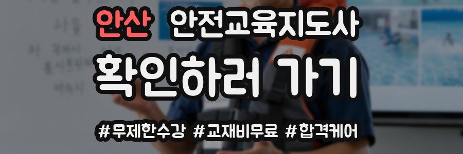 안산 안전교육지도사 자격증