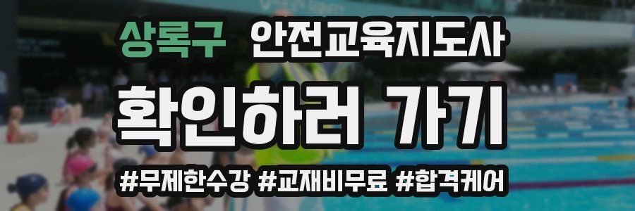 상록구 안전교육지도사 자격증