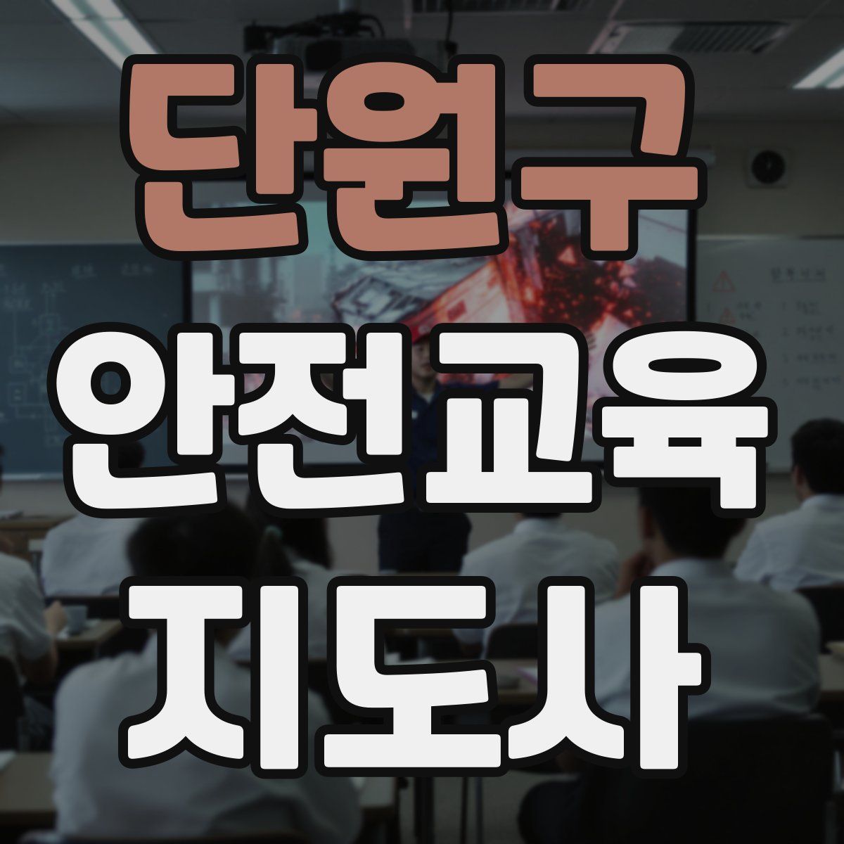 단원구 안전교육지도사 자격증