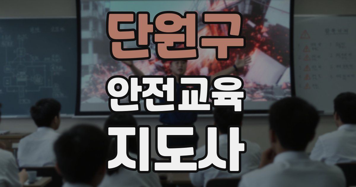 단원구 안전교육지도사 자격증