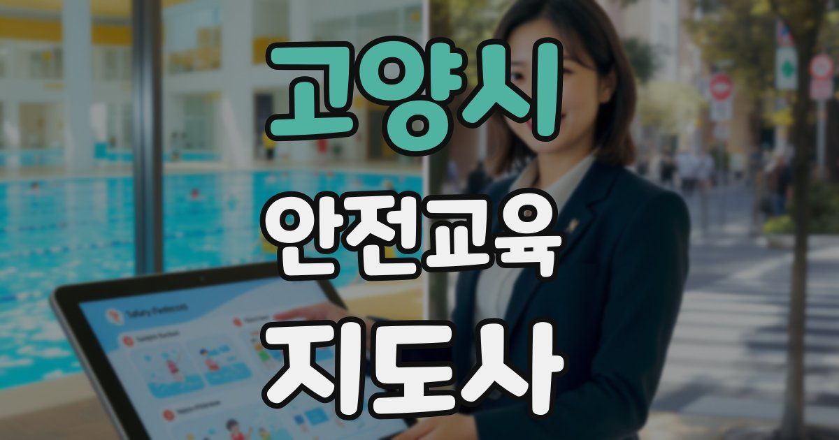 고양시 안전교육지도사 자격증