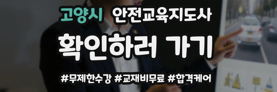 고양시 안전교육지도사 자격증