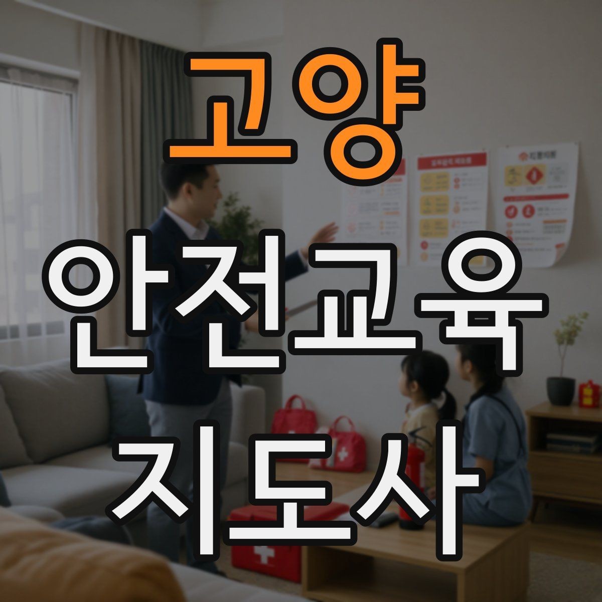 고양 안전교육지도사 자격증 취득 후 활용 분야 정리