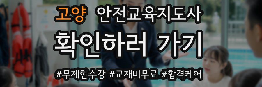 고양 안전교육지도사 자격증