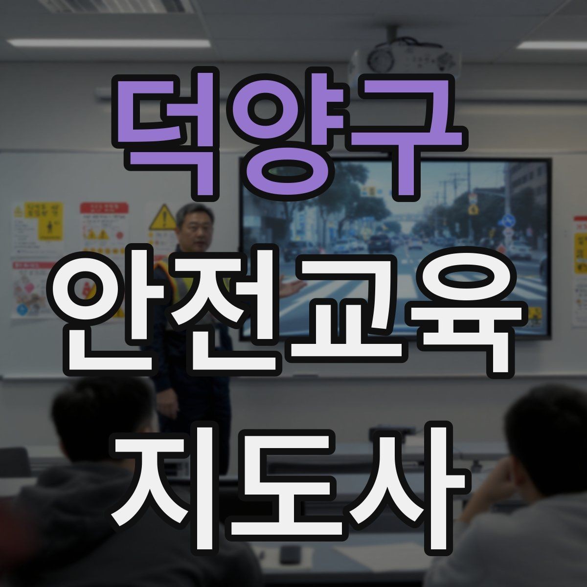 덕양구 안전교육지도사 자격증 누구나 취득 가능한지 알아보기