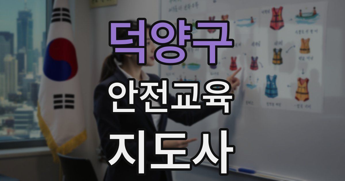 덕양구 안전교육지도사 자격증