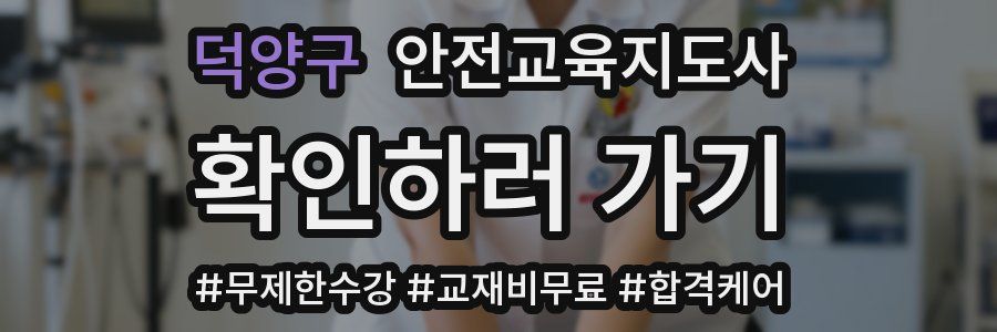 덕양구 안전교육지도사 자격증