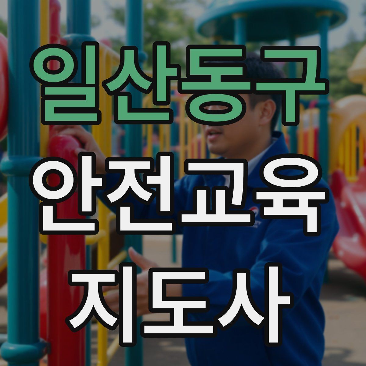 일산동구 안전교육지도사 자격증 강의가 매번 비슷해지는 걸 막는 방법