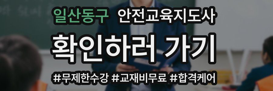 일산동구 안전교육지도사 자격증