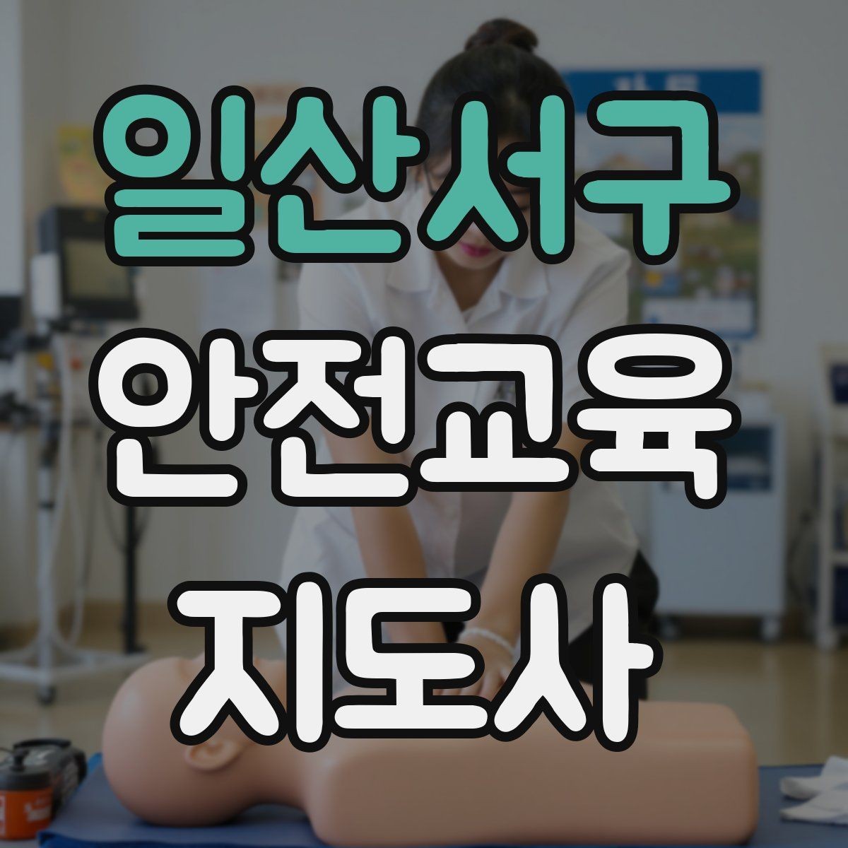 일산서구 안전교육지도사 자격증 교육 경력을 쌓을수록 좋은 점 정리