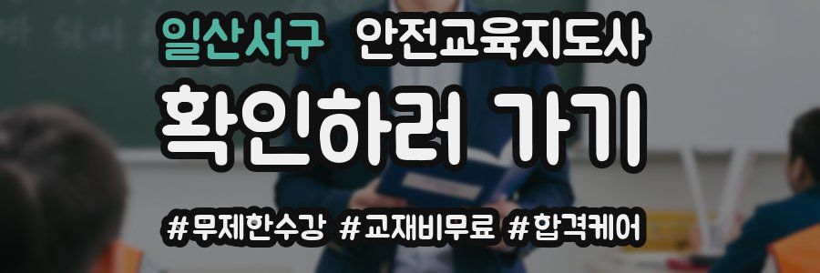 일산서구 안전교육지도사 자격증