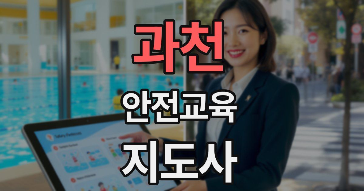 과천 안전교육지도사 자격증