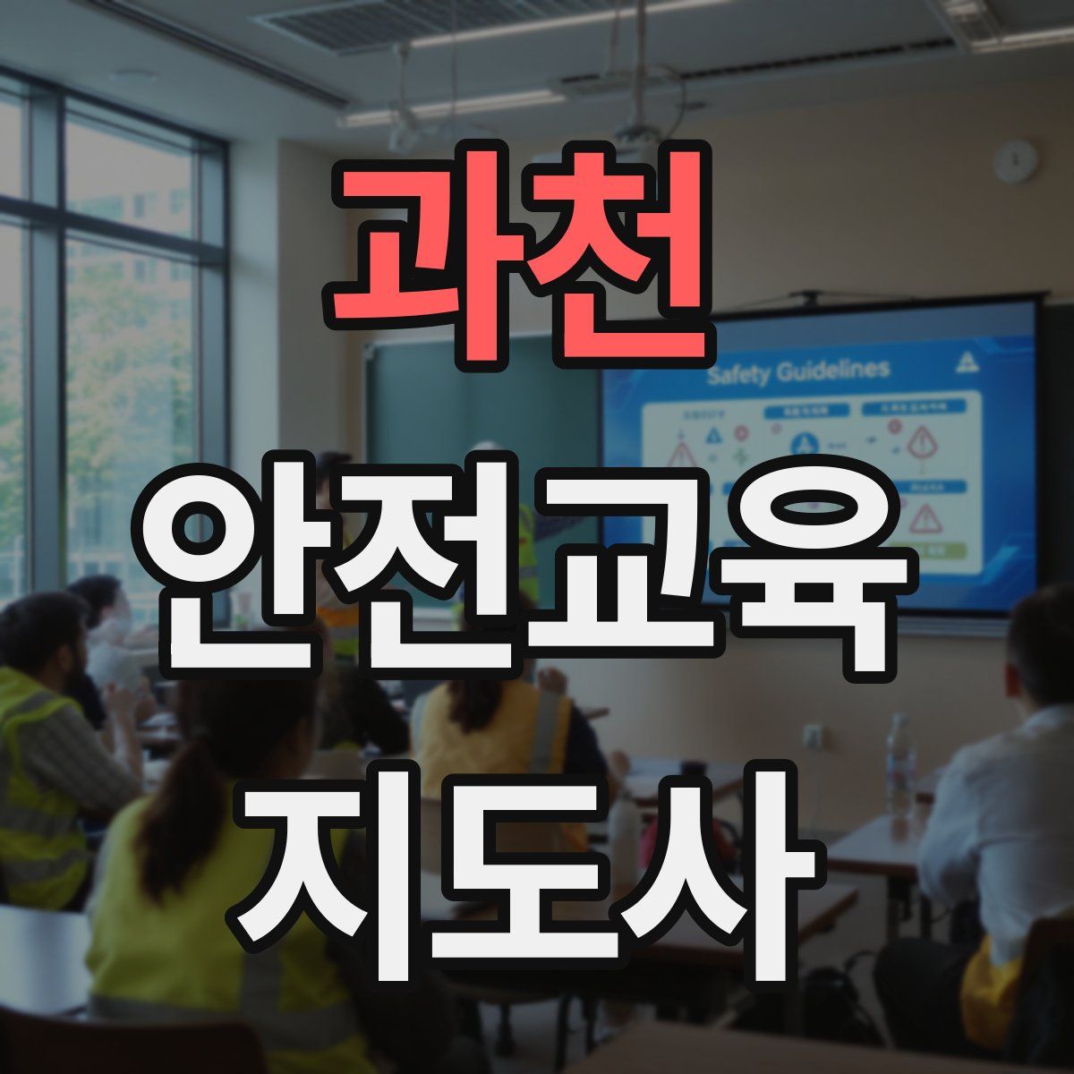 과천 안전교육지도사 자격증