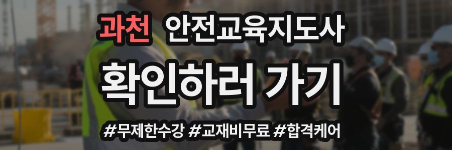 과천 안전교육지도사 자격증