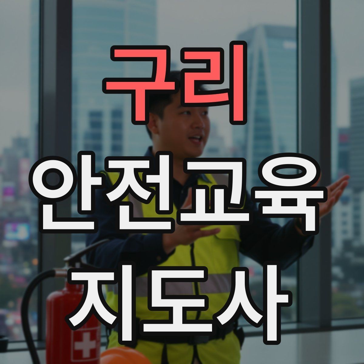 구리 안전교육지도사 자격증 준비 기간은 얼마나 걸릴까