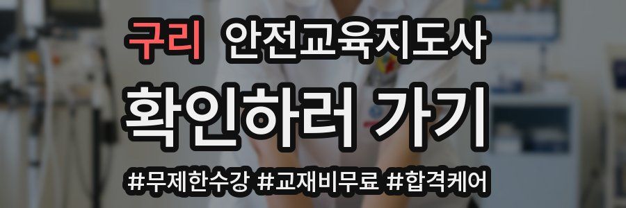 구리 안전교육지도사 자격증