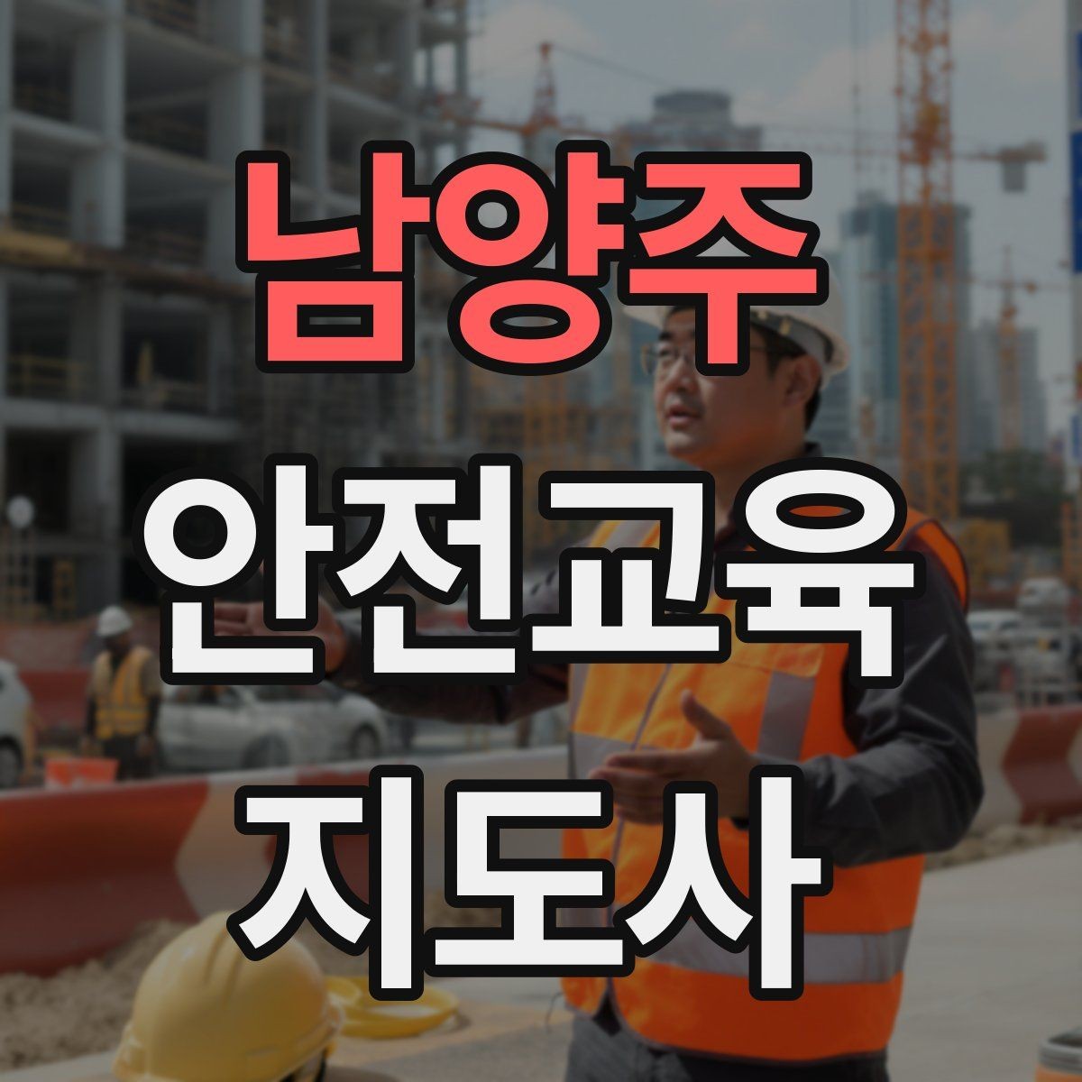 남양주 안전교육지도사 자격증 첫 강의 기회를 만드는 소개 문구