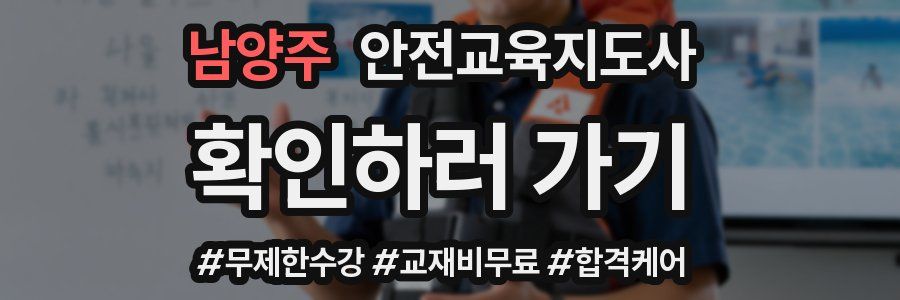 남양주 안전교육지도사 자격증