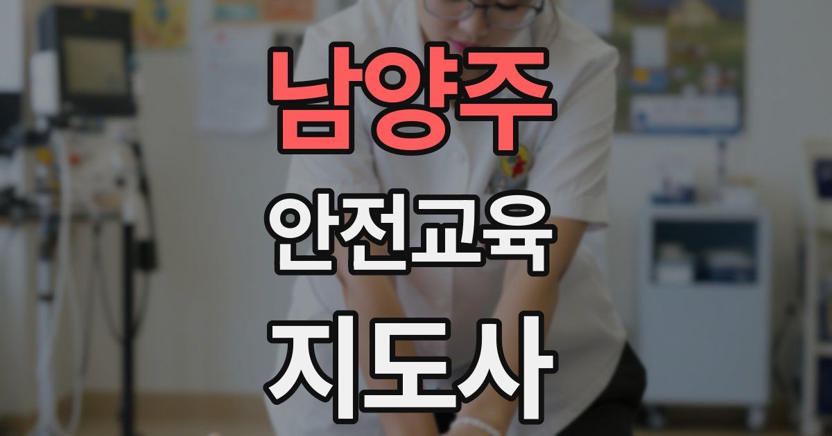 남양주 안전교육지도사 자격증