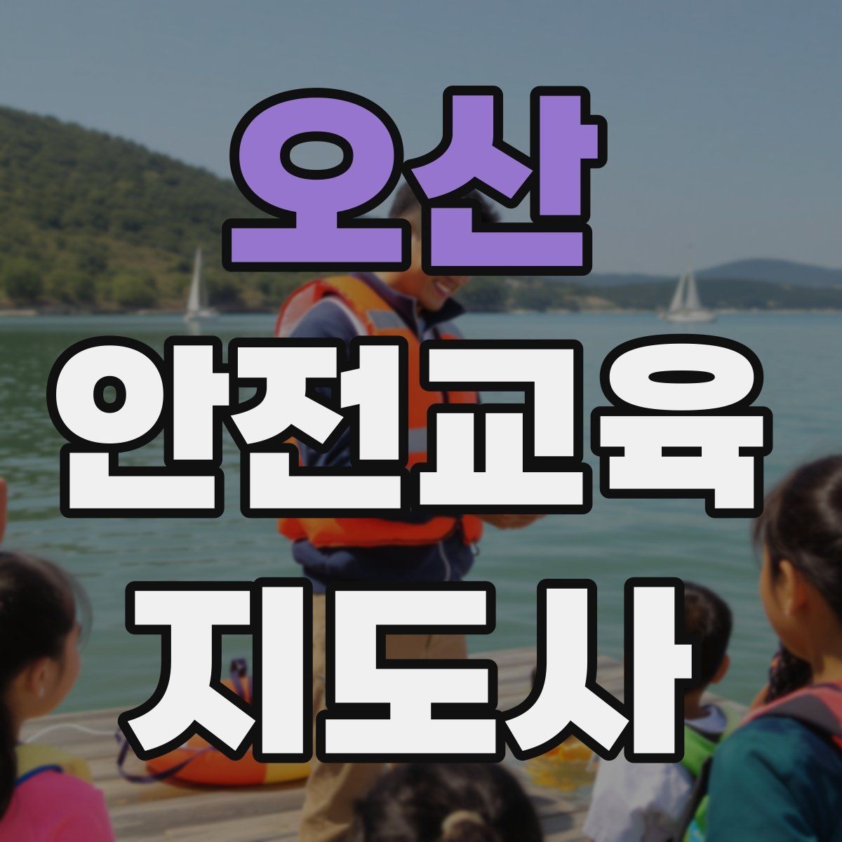 오산 안전교육지도사 자격증 갱신 여부와 관리 방법
