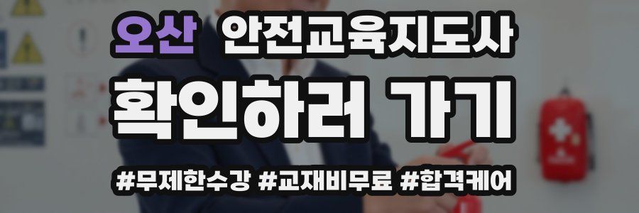 오산 안전교육지도사 자격증