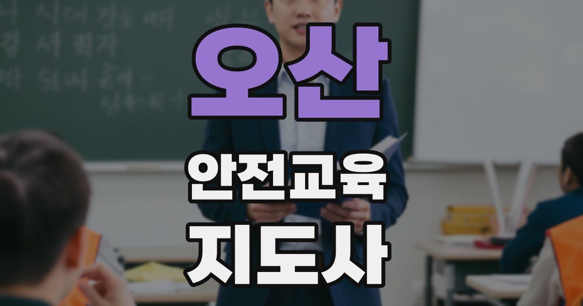 오산 안전교육지도사 자격증