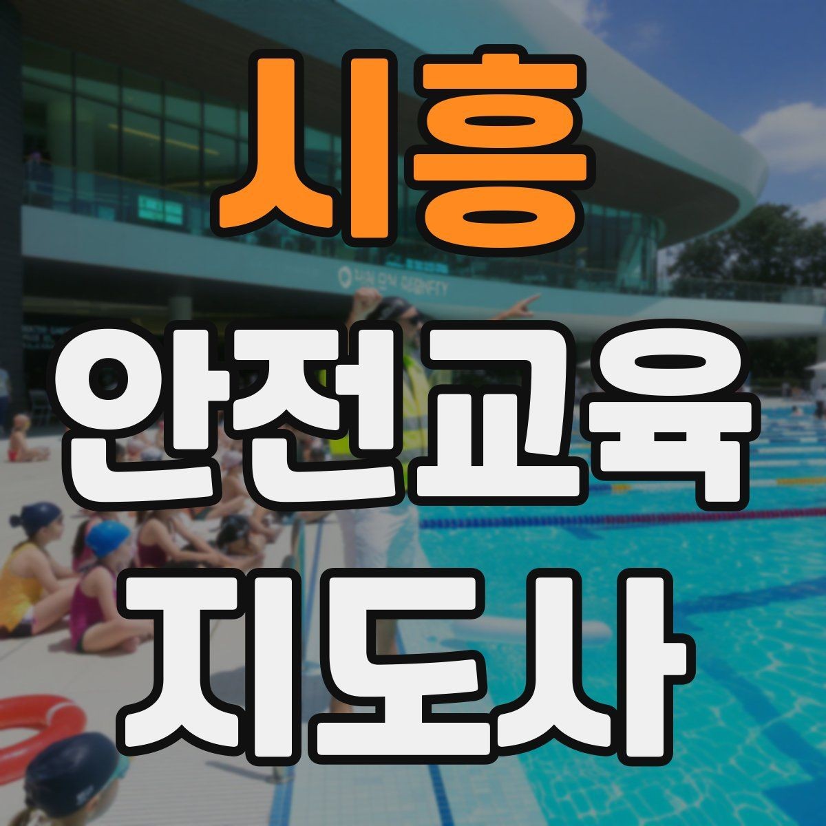 시흥 안전교육지도사 자격증 교육 대상별 강의 방법