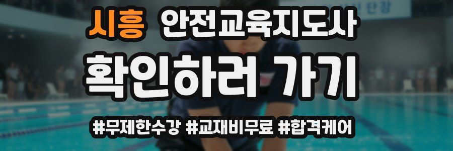 시흥 안전교육지도사 자격증