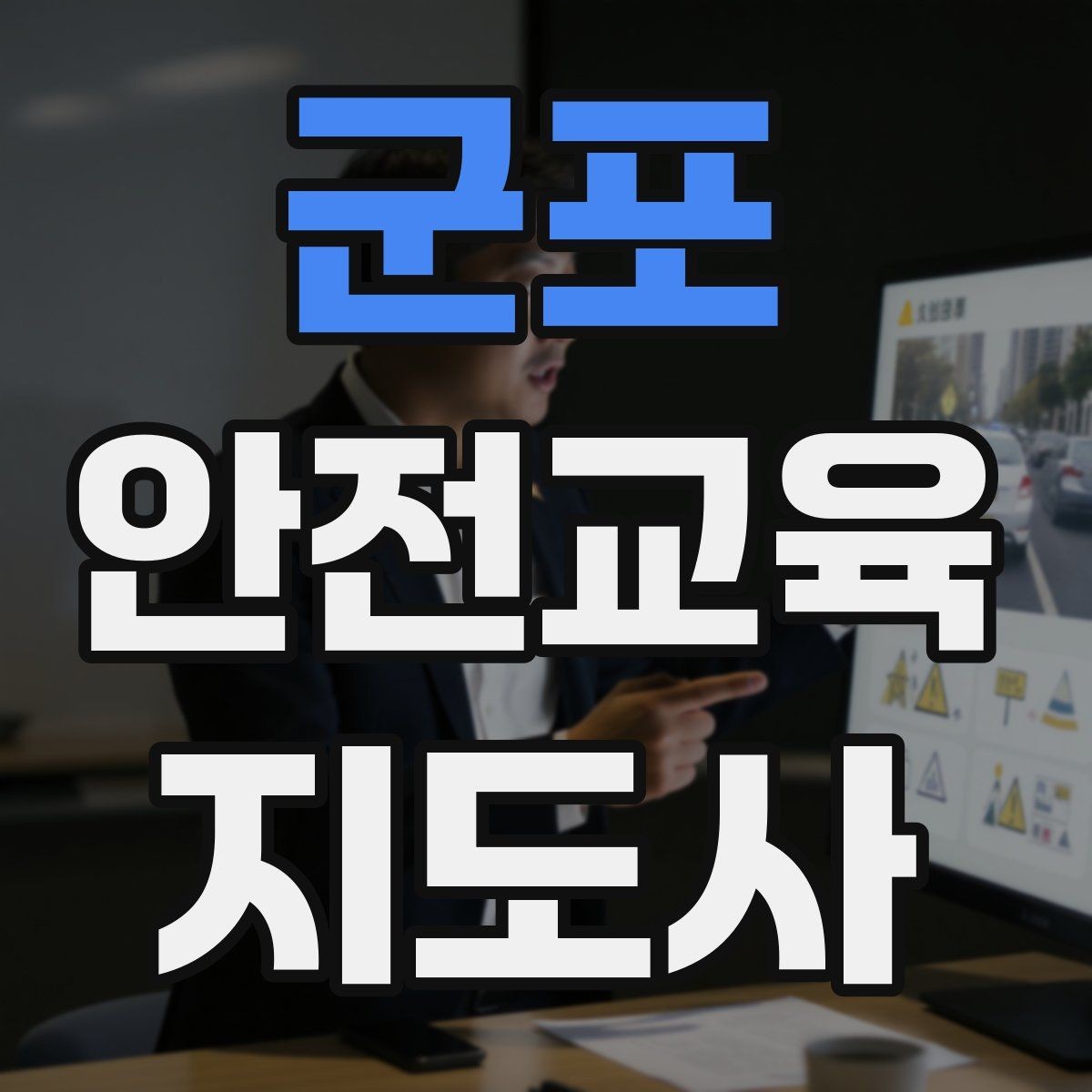 군포 안전교육지도사 자격증 준비 과정에서 흔한 실수