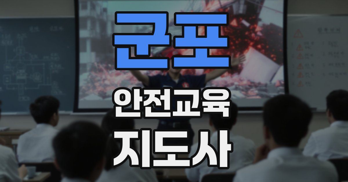 군포 안전교육지도사 자격증