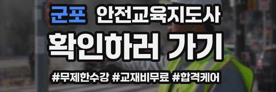 군포 안전교육지도사 자격증