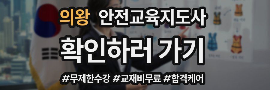 의왕 안전교육지도사 자격증