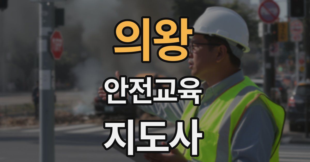 의왕 안전교육지도사 자격증