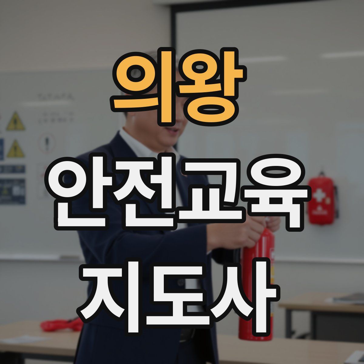 의왕 안전교육지도사 자격증
