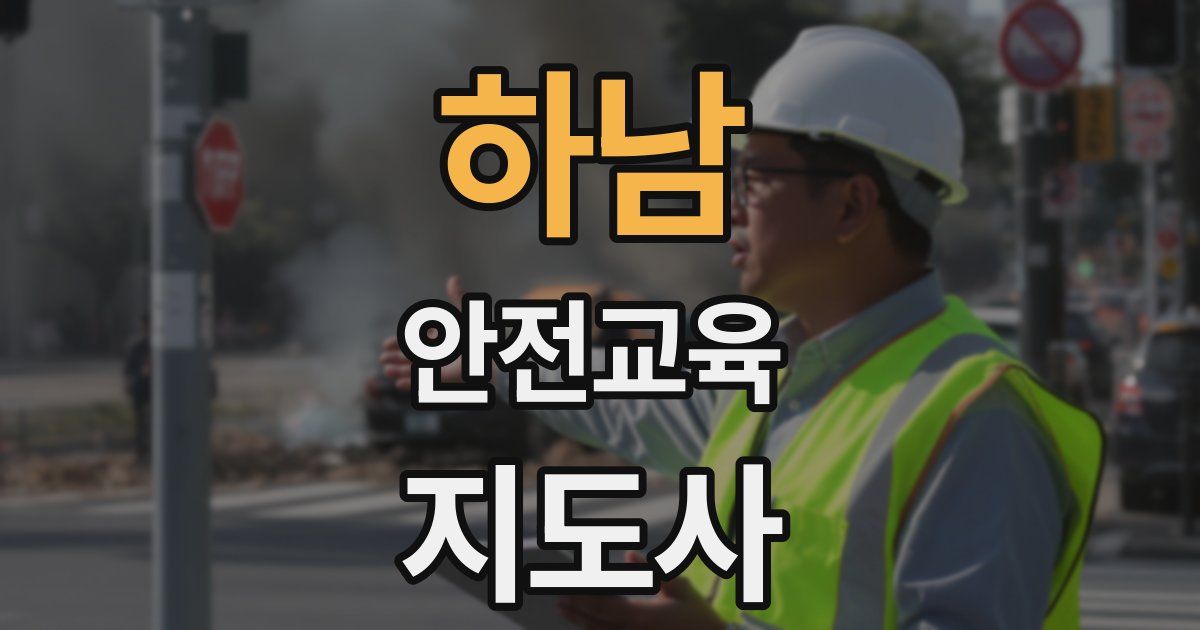 하남 안전교육지도사 자격증