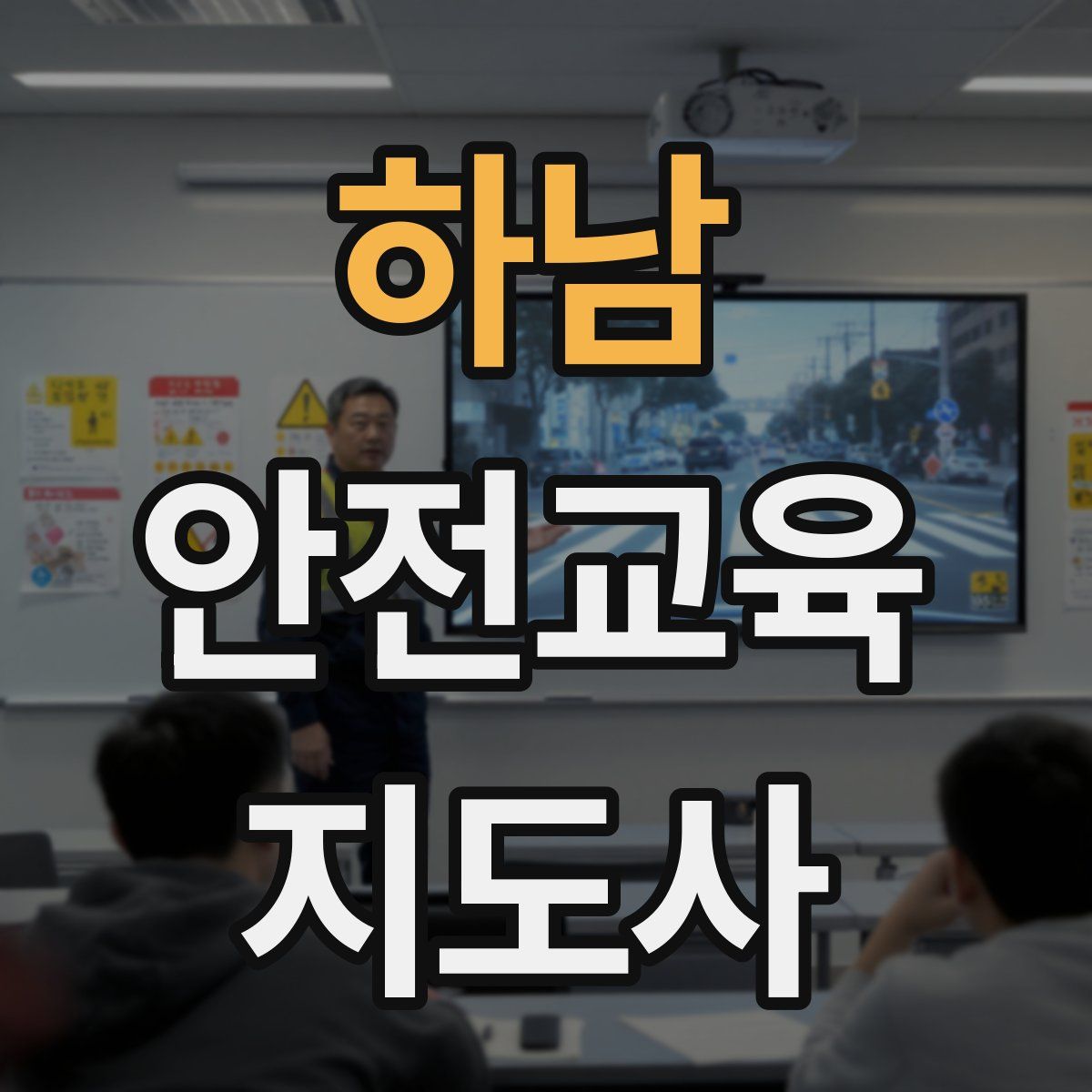하남 안전교육지도사 자격증