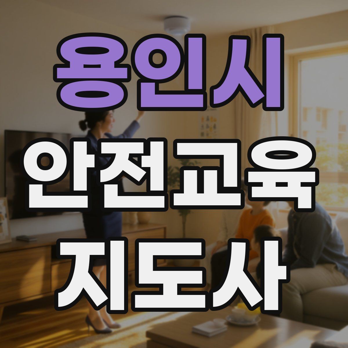 용인시 안전교육지도사 자격증 지역 기반 교육 활동 방법