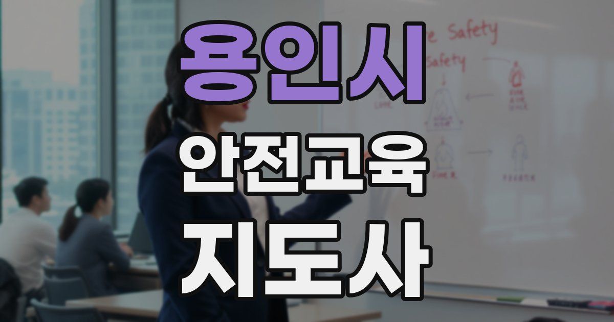 용인시 안전교육지도사 자격증
