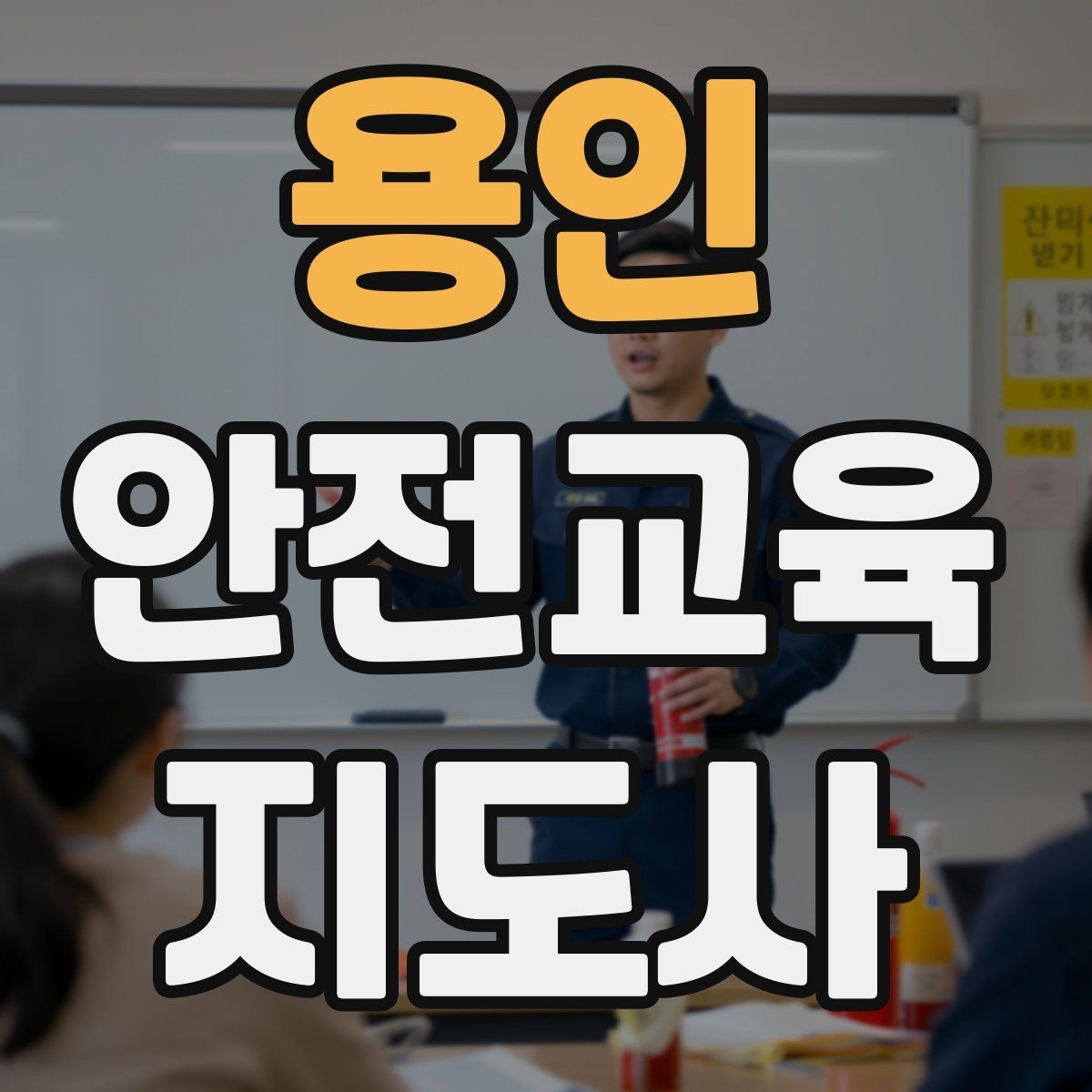 용인 안전교육지도사 자격증 강사 브랜딩 방법