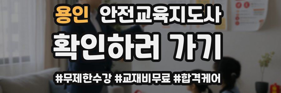 용인 안전교육지도사 자격증