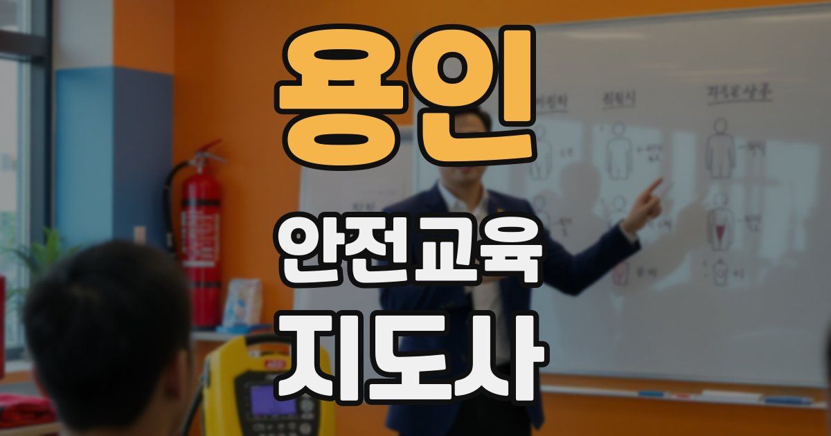 용인 안전교육지도사 자격증