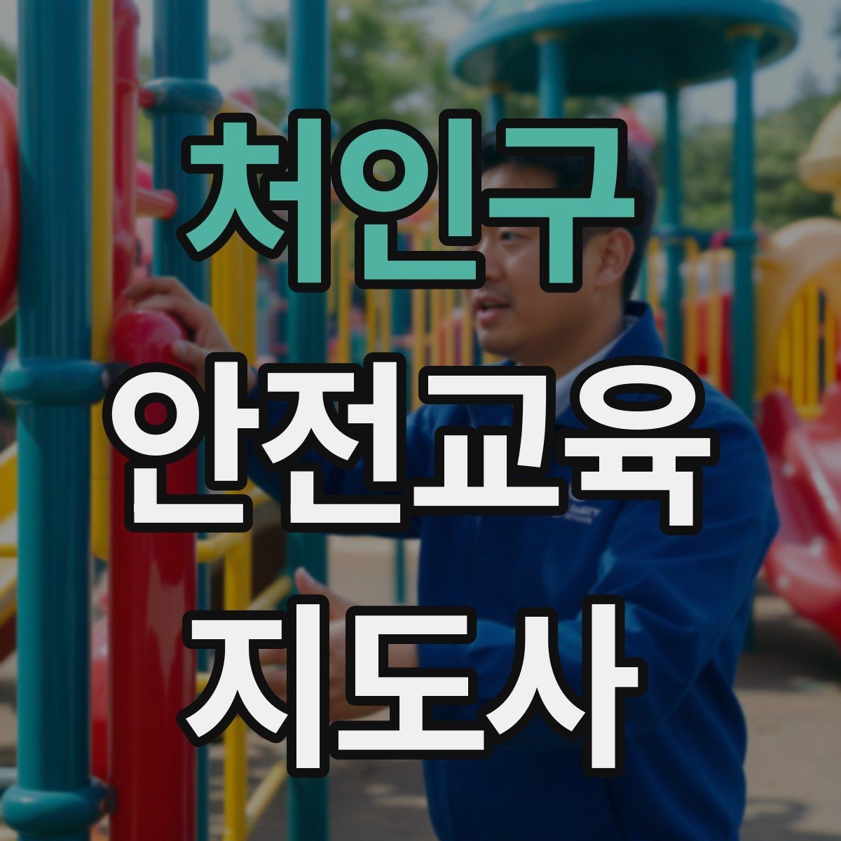 처인구 안전교육지도사 자격증 시험 문제 유형 알아보기